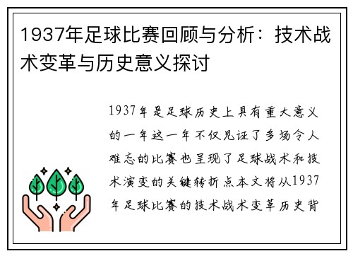 1937年足球比赛回顾与分析：技术战术变革与历史意义探讨