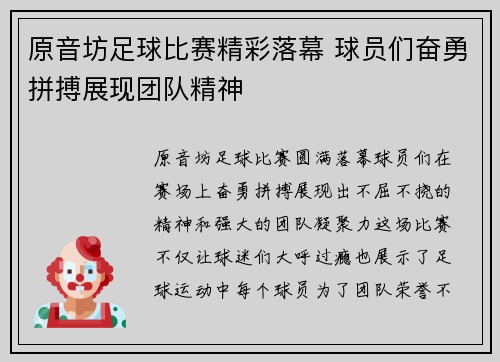 原音坊足球比赛精彩落幕 球员们奋勇拼搏展现团队精神