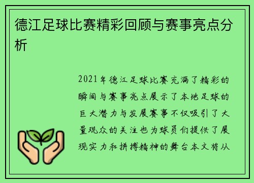 德江足球比赛精彩回顾与赛事亮点分析