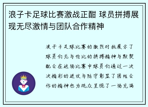 浪子卡足球比赛激战正酣 球员拼搏展现无尽激情与团队合作精神