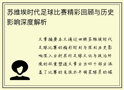 苏维埃时代足球比赛精彩回顾与历史影响深度解析