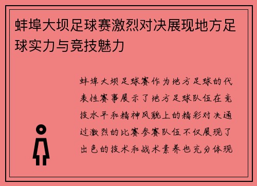 蚌埠大坝足球赛激烈对决展现地方足球实力与竞技魅力