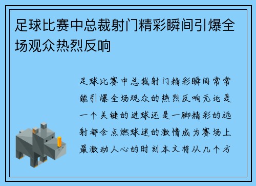 足球比赛中总裁射门精彩瞬间引爆全场观众热烈反响