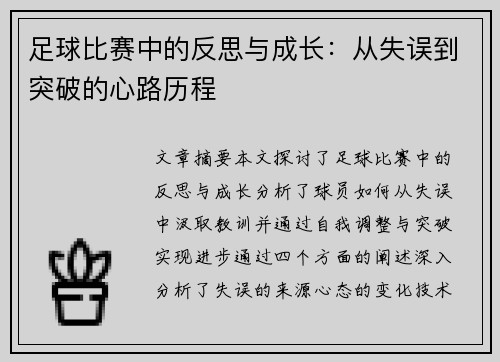足球比赛中的反思与成长：从失误到突破的心路历程