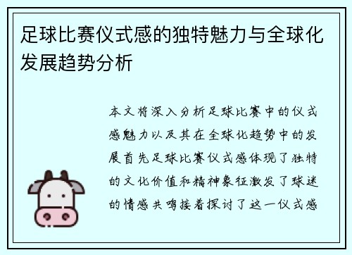 足球比赛仪式感的独特魅力与全球化发展趋势分析
