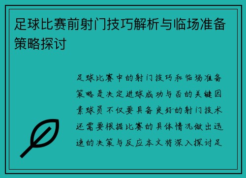足球比赛前射门技巧解析与临场准备策略探讨
