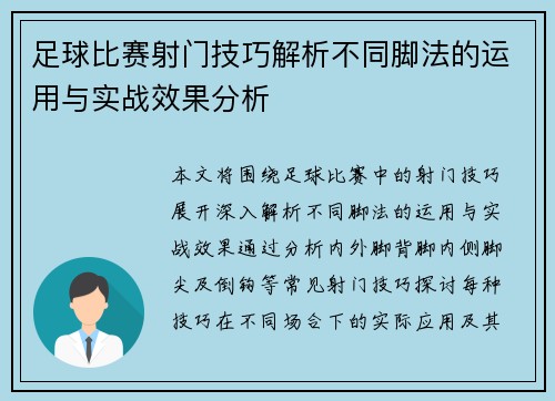 足球比赛射门技巧解析不同脚法的运用与实战效果分析