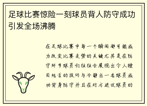 足球比赛惊险一刻球员背人防守成功引发全场沸腾