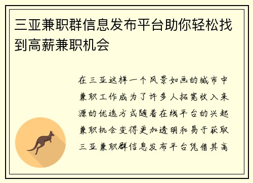 三亚兼职群信息发布平台助你轻松找到高薪兼职机会