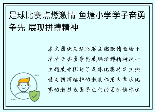 足球比赛点燃激情 鱼塘小学学子奋勇争先 展现拼搏精神