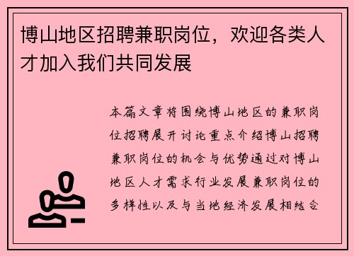 博山地区招聘兼职岗位，欢迎各类人才加入我们共同发展