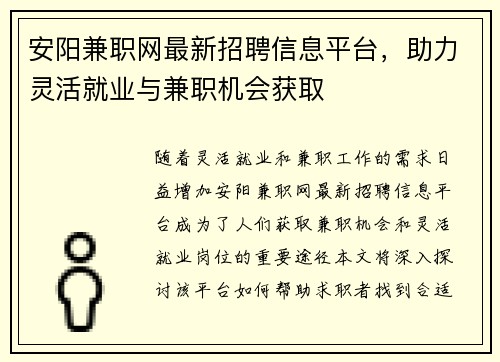 安阳兼职网最新招聘信息平台，助力灵活就业与兼职机会获取