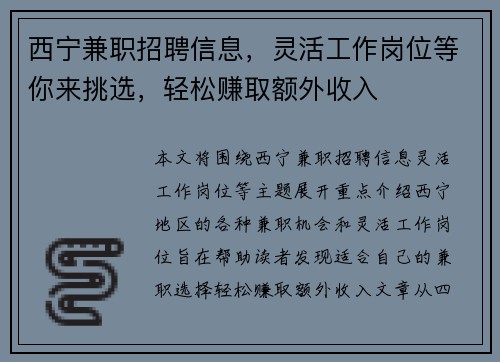 西宁兼职招聘信息，灵活工作岗位等你来挑选，轻松赚取额外收入