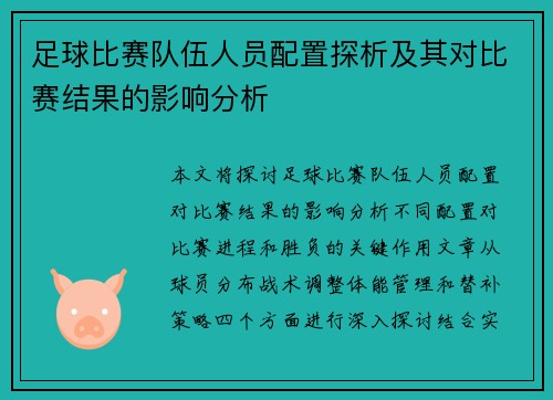 足球比赛队伍人员配置探析及其对比赛结果的影响分析