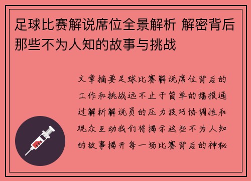 足球比赛解说席位全景解析 解密背后那些不为人知的故事与挑战