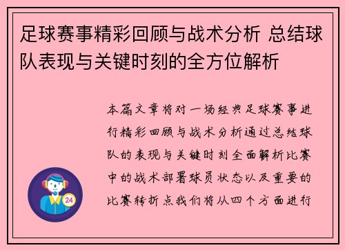 足球赛事精彩回顾与战术分析 总结球队表现与关键时刻的全方位解析