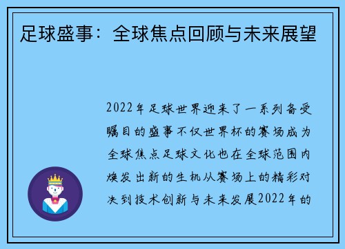 足球盛事：全球焦点回顾与未来展望