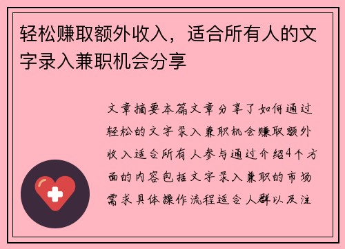 轻松赚取额外收入，适合所有人的文字录入兼职机会分享