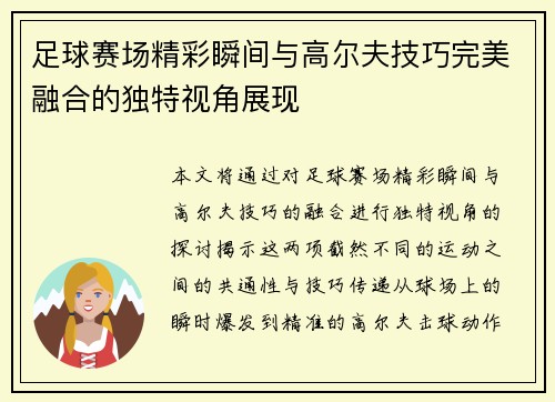 足球赛场精彩瞬间与高尔夫技巧完美融合的独特视角展现