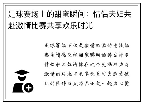 足球赛场上的甜蜜瞬间：情侣夫妇共赴激情比赛共享欢乐时光