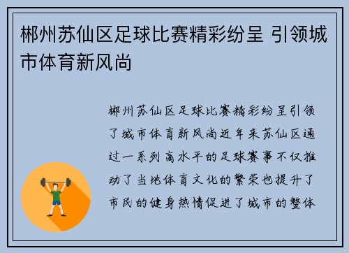 郴州苏仙区足球比赛精彩纷呈 引领城市体育新风尚