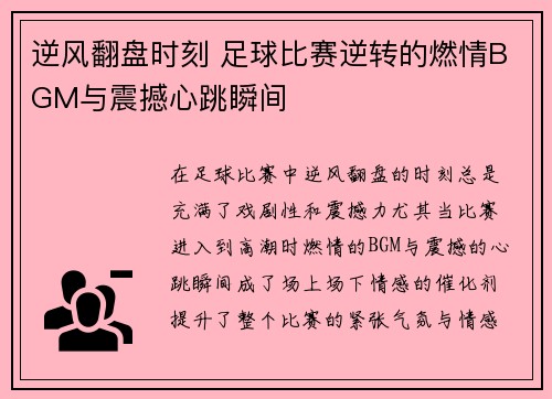 逆风翻盘时刻 足球比赛逆转的燃情BGM与震撼心跳瞬间