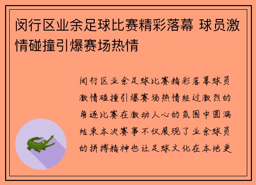 闵行区业余足球比赛精彩落幕 球员激情碰撞引爆赛场热情