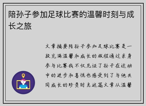 陪孙子参加足球比赛的温馨时刻与成长之旅