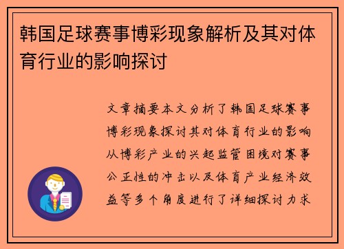 韩国足球赛事博彩现象解析及其对体育行业的影响探讨