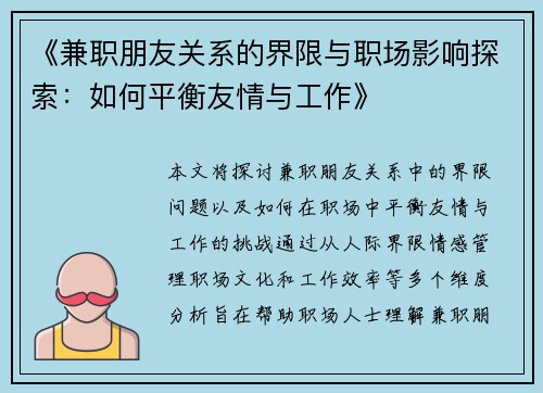《兼职朋友关系的界限与职场影响探索：如何平衡友情与工作》