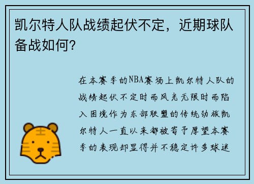 凯尔特人队战绩起伏不定，近期球队备战如何？