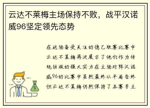 云达不莱梅主场保持不败，战平汉诺威96坚定领先态势