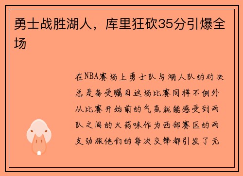 勇士战胜湖人，库里狂砍35分引爆全场