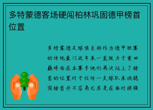 多特蒙德客场硬闯柏林巩固德甲榜首位置