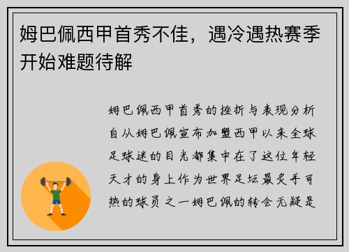 姆巴佩西甲首秀不佳，遇冷遇热赛季开始难题待解