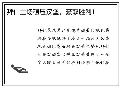 拜仁主场碾压汉堡，豪取胜利！