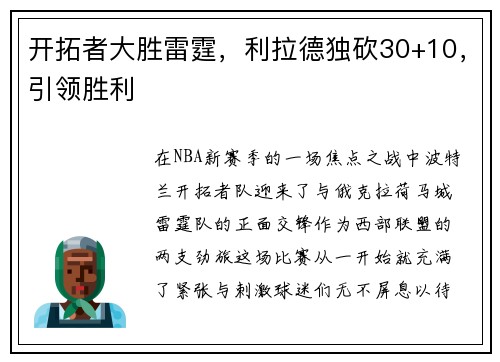 开拓者大胜雷霆，利拉德独砍30+10，引领胜利