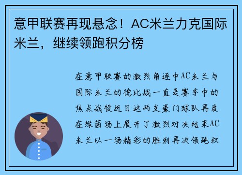 意甲联赛再现悬念！AC米兰力克国际米兰，继续领跑积分榜