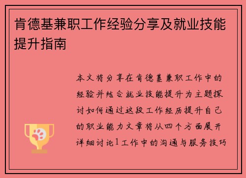 肯德基兼职工作经验分享及就业技能提升指南