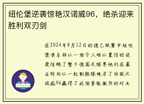 纽伦堡逆袭惊艳汉诺威96，绝杀迎来胜利双刃剑