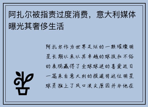 阿扎尔被指责过度消费，意大利媒体曝光其奢侈生活