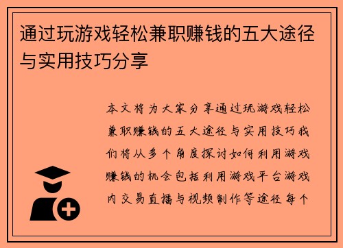 通过玩游戏轻松兼职赚钱的五大途径与实用技巧分享