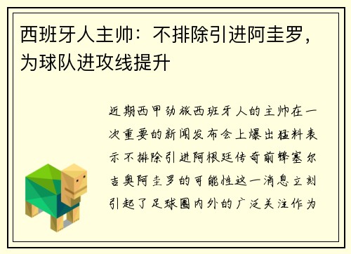 西班牙人主帅：不排除引进阿圭罗，为球队进攻线提升