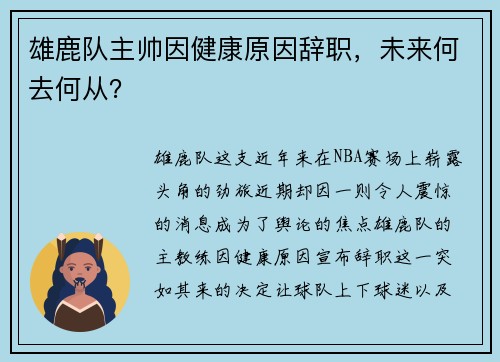 雄鹿队主帅因健康原因辞职，未来何去何从？