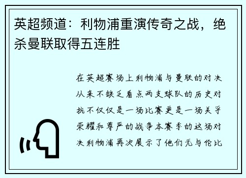 英超频道：利物浦重演传奇之战，绝杀曼联取得五连胜