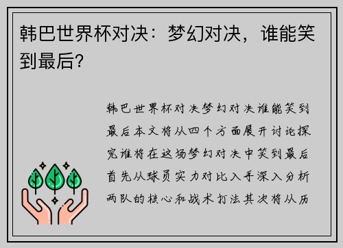 韩巴世界杯对决：梦幻对决，谁能笑到最后？
