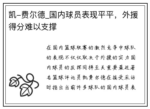 凯-费尔德_国内球员表现平平，外援得分难以支撑