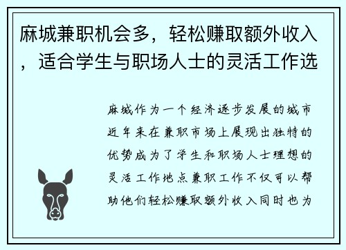 麻城兼职机会多，轻松赚取额外收入，适合学生与职场人士的灵活工作选择
