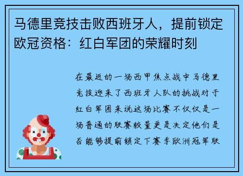 马德里竞技击败西班牙人，提前锁定欧冠资格：红白军团的荣耀时刻
