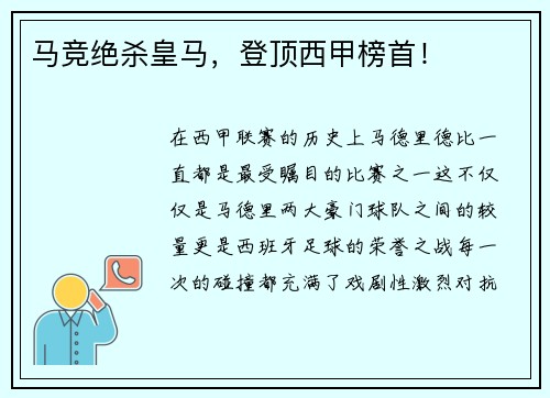 马竞绝杀皇马，登顶西甲榜首！